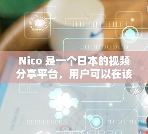 Nico 是一个日本的视频分享平台,用户可以在该平台上上传、观看和评论视频。对于如何使用翻墙软件访问 Nico 的内容,需要注意以下几点