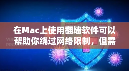 在Mac上使用翻墙软件可以帮助你绕过网络限制,但需要注意合法性和隐私保护。以下是分步指南