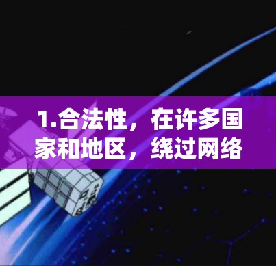 1.合法性,在许多国家和地区,绕过网络限制可能被视为非法,尤其是在企业或学校网络环境中
