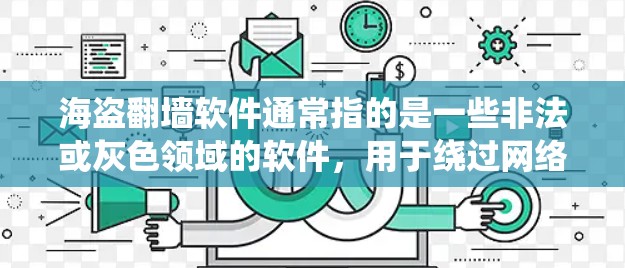 海盗翻墙软件通常指的是一些非法或灰色领域的软件,用于绕过网络限制访问被屏蔽的网站。这些软件可能涉及侵犯版权、非法获取信息或绕过地区限制等行为,使用它们可能会带来法律风险和安全隐患