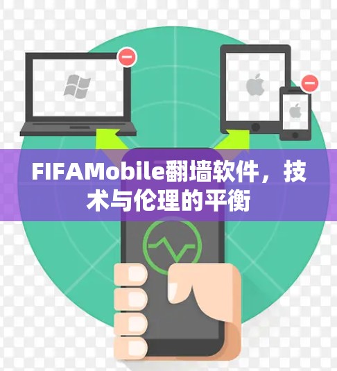 FIFAMobile翻墙软件,技术与伦理的平衡