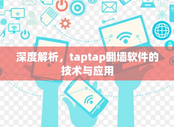 深度解析,taptap翻墙软件的技术与应用