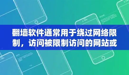 翻墙软件通常用于绕过网络限制,访问被限制访问的网站或内容。通过局域网(LAN)实现翻墙意味着利用局域网内部的资源或配置来访问外部网络,避开某些限制。以下是关于LAN翻墙的一些详细信息和建议