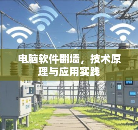 电脑软件翻墙,技术原理与应用实践