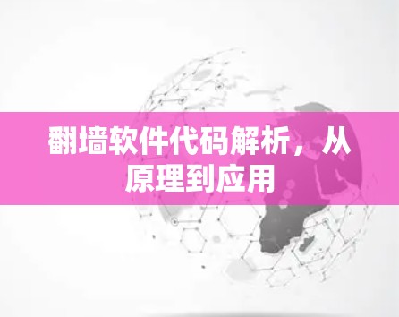 翻墙软件代码解析,从原理到应用