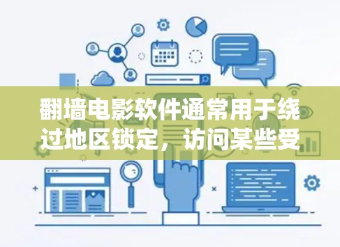 翻墙电影软件通常用于绕过地区锁定,访问某些受限的流媒体网站或观看未在本地地区发行的电影。以下是一些常见的翻墙软件和工具,但请注意,这些软件可能涉及法律风险,因此使用时需谨慎