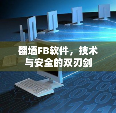 翻墙FB软件,技术与安全的双刃剑