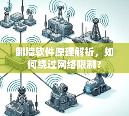 翻墙软件原理解析,如何绕过网络限制?