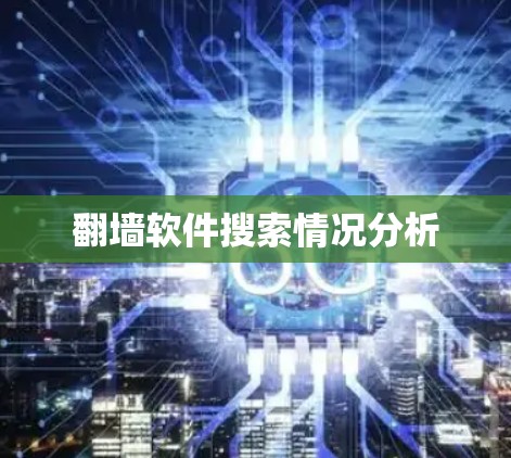 翻墙软件搜索情况分析