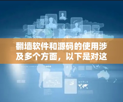 翻墙软件和源码的使用涉及多个方面,以下是对这一主题的详细总结