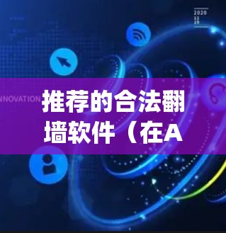 推荐的合法翻墙软件(在App Store上可用)