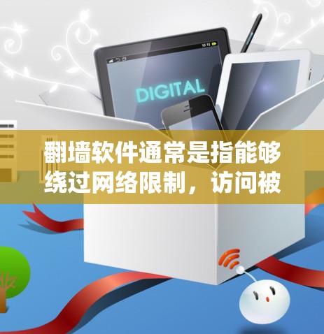 翻墙软件通常是指能够绕过网络限制,访问被屏蔽或限制访问的网站或资源的工具。在国外,翻墙软件的使用可能有不同的合法性和合规性,具体取决于所在国家的法律法规