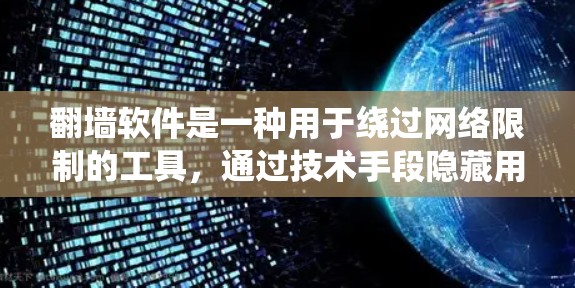 翻墙软件是一种用于绕过网络限制的工具,通过技术手段隐藏用户的真实位置,访问被限制访问的网站。以下是对翻墙软件的详细解析