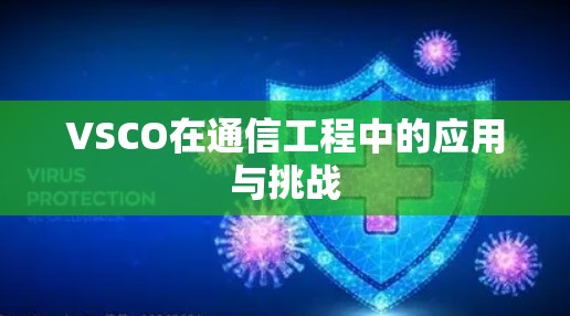 VSCO在通信工程中的应用与挑战