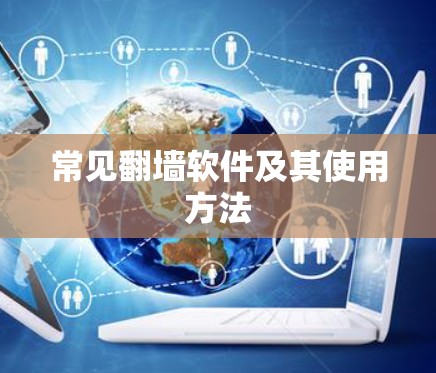 常见翻墙软件及其使用方法