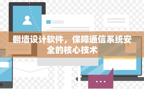 翻墙设计软件,保障通信系统安全的核心技术