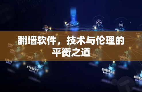 翻墙软件,技术与伦理的平衡之道