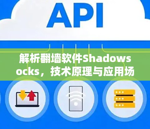 解析翻墙软件Shadowsocks,技术原理与应用场景