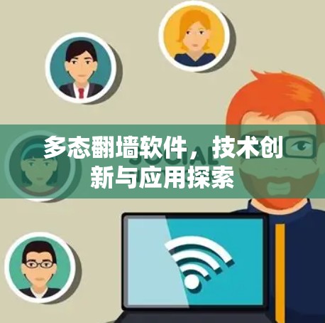 多态翻墙软件,技术创新与应用探索