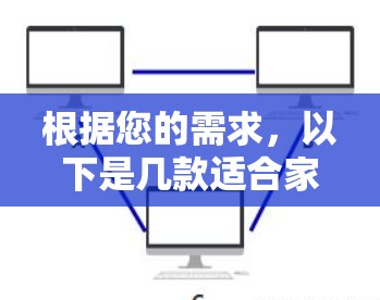 根据您的需求,以下是几款适合家用翻墙的推荐软件,并附有详细说明