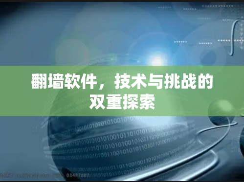 翻墙软件,技术与挑战的双重探索