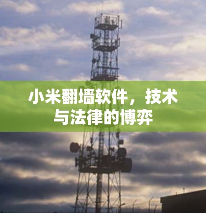 小米翻墙软件,技术与法律的博弈