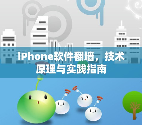 iPhone软件翻墙,技术原理与实践指南