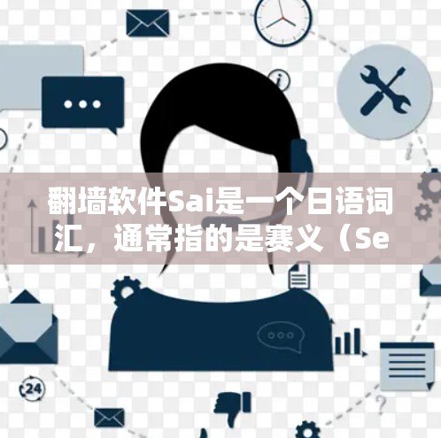 翻墙软件Sai是一个日语词汇,通常指的是赛义(Sei)但具体指的是哪个软件尚不明确。如果您指的是翻墙软件,以下是一些相关信息和建议