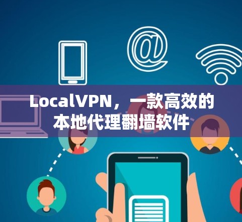 LocalVPN,一款高效的本地代理翻墙软件