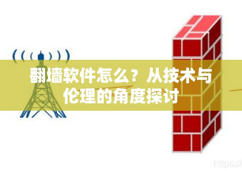 翻墙软件怎么?从技术与伦理的角度探讨