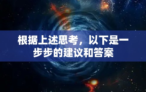 根据上述思考,以下是一步步的建议和答案