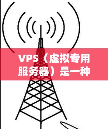 VPS(虚拟专用服务器)是一种基于虚拟化技术的服务,允许多个用户共享物理服务器的资源,各自运行独立的操作系统。翻墙则是指绕过互联网访问限制,访问被限制访问的网站或内容