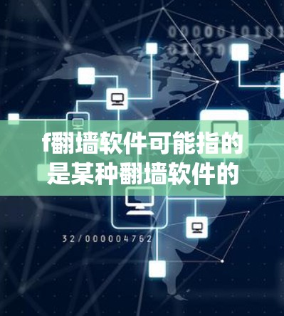 f翻墙软件可能指的是某种翻墙软件的缩写或特定品牌的翻墙工具。翻墙软件通常用于绕过网络访问限制,允许用户访问被限制访问的网站或内容