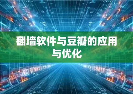 翻墙软件与豆瓣的应用与优化