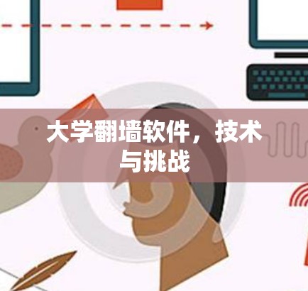 大学翻墙软件,技术与挑战