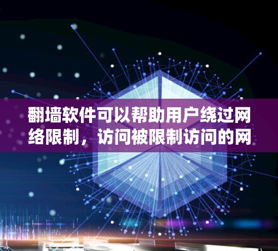 翻墙软件可以帮助用户绕过网络限制,访问被限制访问的网站。以下是关于翻墙软件的一些详细信息和建议