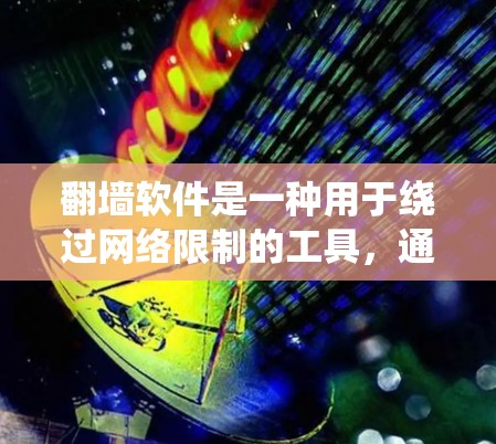 翻墙软件是一种用于绕过网络限制的工具,通常可以帮助用户访问被地区限制或内容审查的网站、服务或资源。这些软件或服务通过改变网络流量的路径,伪装流量来源,或者使用加密技术来避开网络防火墙、IP封锁等限制