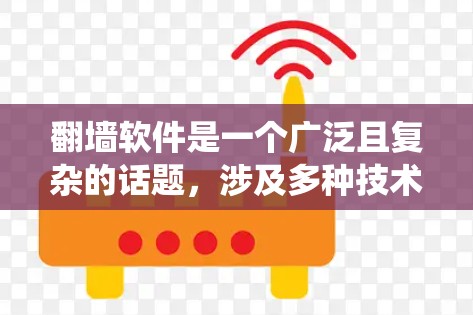 翻墙软件是一个广泛且复杂的话题,涉及多种技术和工具来绕过网络限制。以下是对翻墙软件的详细分析和总结