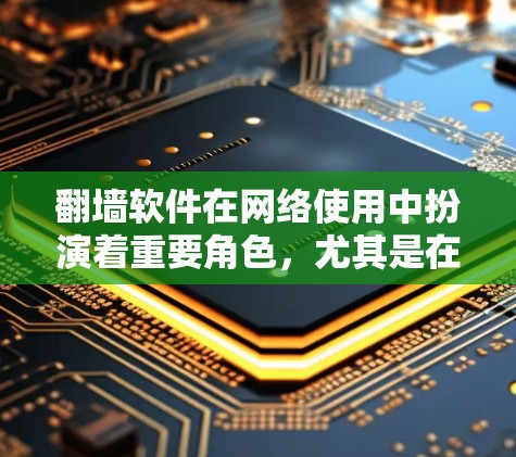 翻墙软件在网络使用中扮演着重要角色,尤其是在访问受限的网站或内容时。以下是关于小众翻墙软件的一些详细信息