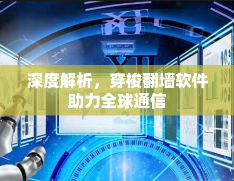 深度解析,穿梭翻墙软件助力全球通信