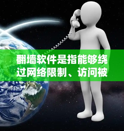 翻墙软件是指能够绕过网络限制、访问被屏蔽或限制访问的网站的工具。这些软件通过多种技术手段,如VPN、代理服务器、DNS解析器等,帮助用户突破网络封锁。以下是一些常见的翻墙软件及其分类