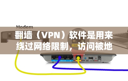 翻墙(VPN)软件是用来绕过网络限制,访问被地区锁定或屏蔽的网站或内容的工具。它通过创建虚拟专用网络(VPN)隧道,使你的连接看起来来自另一个国家或地区,从而访问受限的内容