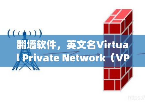 翻墙软件,英文名Virtual Private Network(VPN)或Proxy,是一种允许用户绕过网络限制访问特定网站的工具。以下是对翻墙软件的详细介绍