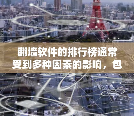 翻墙软件的排行榜通常受到多种因素的影响,包括功能、价格、隐私保护、稳定性、用户口碑以及市场推广。以下是一个综合分析,帮助理解这些软件的使用情况和用户偏好