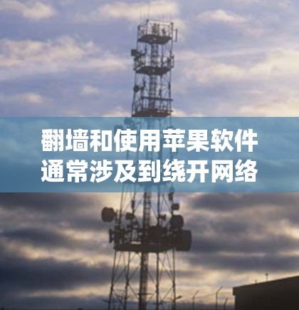 翻墙和使用苹果软件通常涉及到绕开网络限制的问题。如果你想在某些限制区域使用苹果的软件或服务,以下是一些可能的方法和建议,但请注意,这些方法可能会涉及到法律和道德问题,因此需谨慎处理