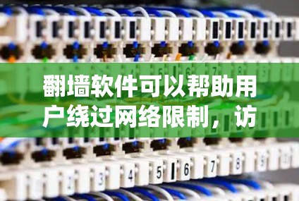 翻墙软件可以帮助用户绕过网络限制,访问被阻挡的内容。以下是关于如何使用翻墙软件的详细指南,假设用户想通过翻墙访问美图软件或网站