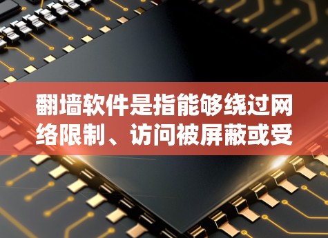 翻墙软件是指能够绕过网络限制、访问被屏蔽或受限的网站的应用程序。对于苹果设备(如iPhone、iPad、Mac)翻墙软件通常需要通过VPN(虚拟专用网络)或代理服务器来实现