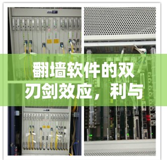 翻墙软件的双刃剑效应,利与弊的深度探讨