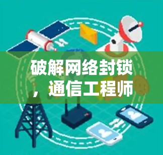 破解网络封锁,通信工程师的翻墙软件制作指南