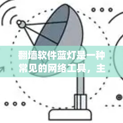 翻墙软件蓝灯是一种常见的网络工具,主要用于绕过网络限制,访问被屏蔽或限制访问的网站。它通过改变请求的源 IP 地址或使用代理服务器来隐藏用户的真实位置,从而 bypass 服务器的-ip 绑定限制